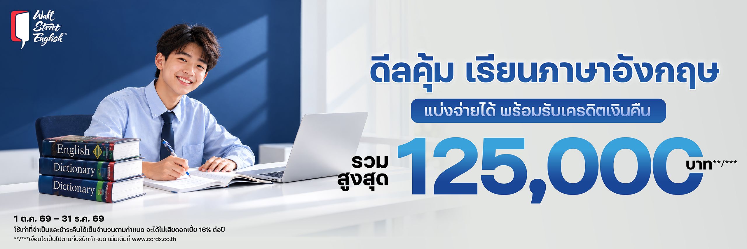 ดีลคุ้มเรียนภาษาอังกฤษที่ Wall Street English