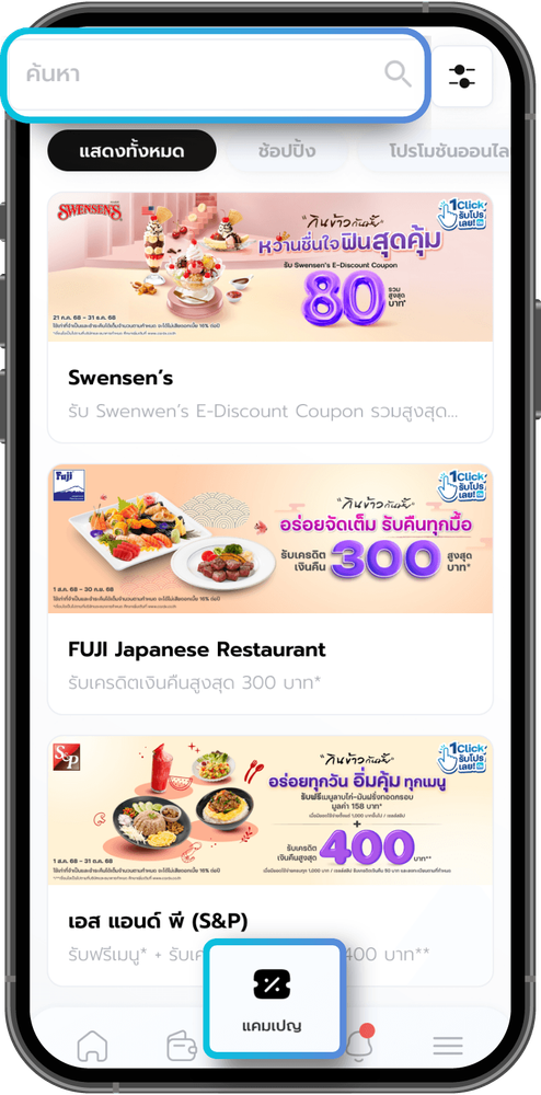 ค้นหาโปรโมชันผ่านแอป CardX​