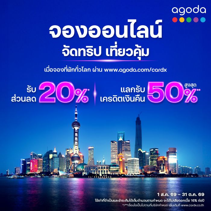 Agoda จองที่พักคุ้มทั่วโลก