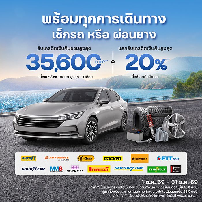 เช็กรถก่อนเดินทางที่ศูนย์บริการชั้นนำ