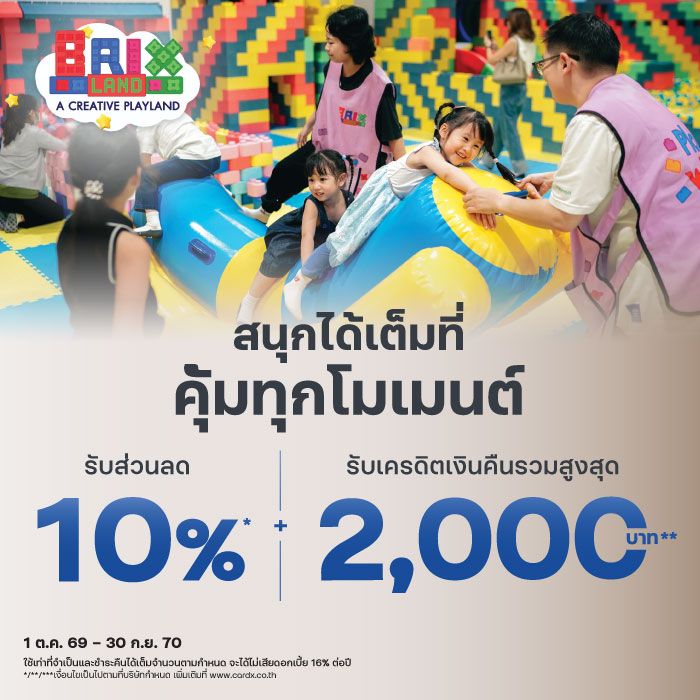 สนุกได้เต็มที่ คุ้มทุกโมเมนต์ ที่ Brixland