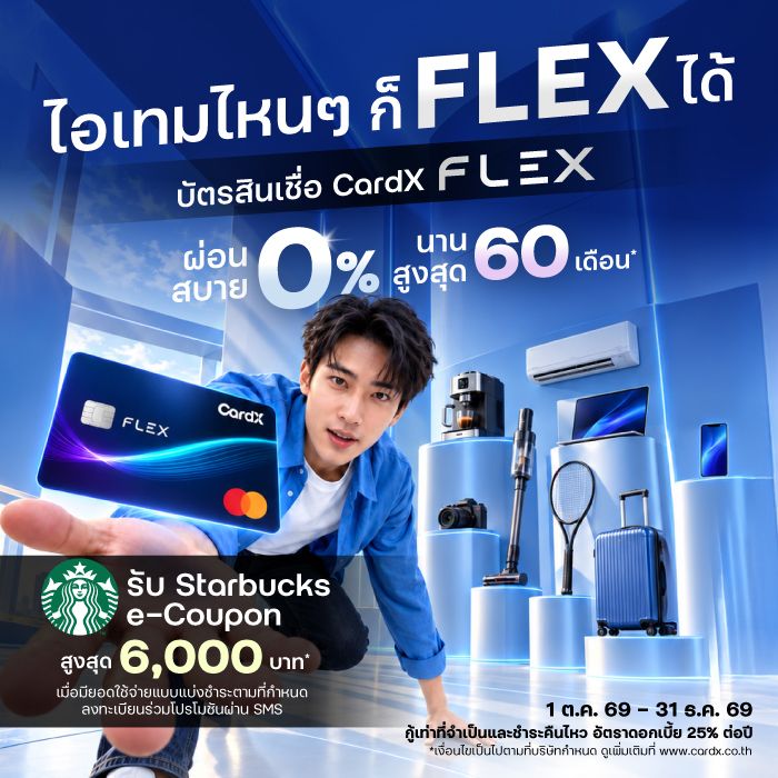 บัตรสินเชื่อ CardX FLEX บัตรกดเงินสด CardX SPEEDY CASH ผ่อนชำระ 0% นานสูงสุด 60 เดือน