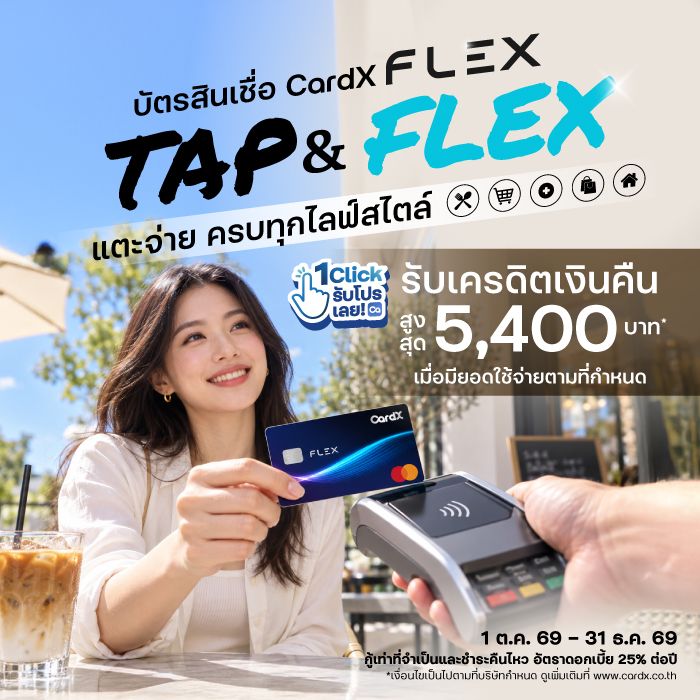 บัตรสินเชื่อ CardX FLEX รูดใช้จ่ายทุกที่ รับเครดิตเงินคืนสูงสุด 5,400 บาท