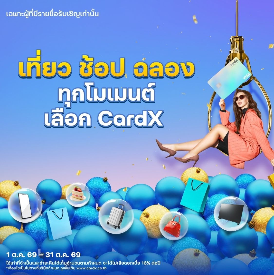 เที่ยว ช้อป ฉลอง ด้วย CardX
