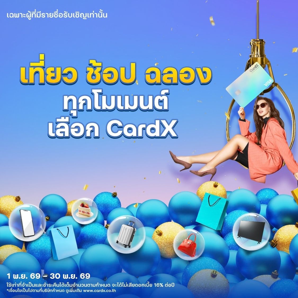 เที่ยว ช้อป ฉลอง ด้วย CardX