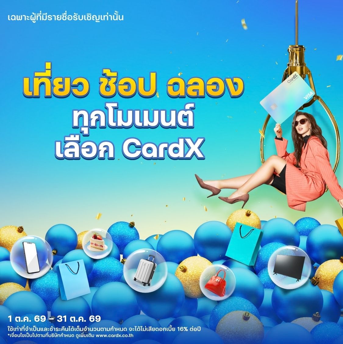 เที่ยว ช้อป ฉลอง ด้วย CardX