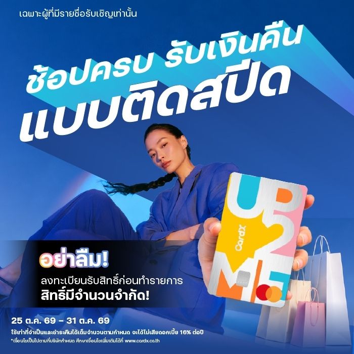 PAYDAY ใช้ CardX รับความคุ้มติดสปีด