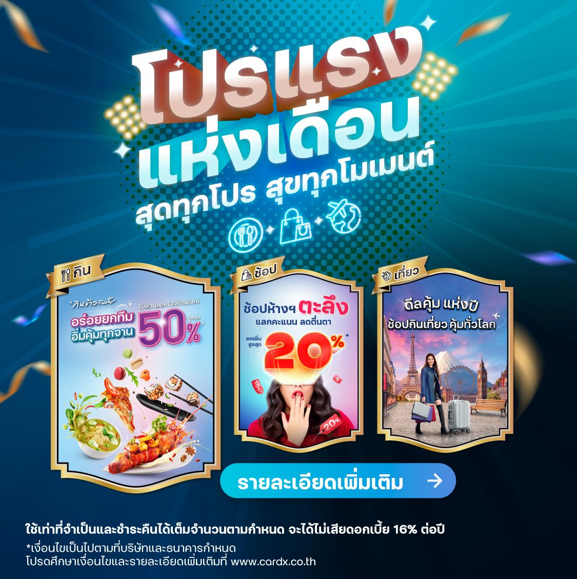 Highlight Promotion แบ่งชำระ 0% ณ สถานเสริมความงามชั่นนำที่ร่วมรายการ