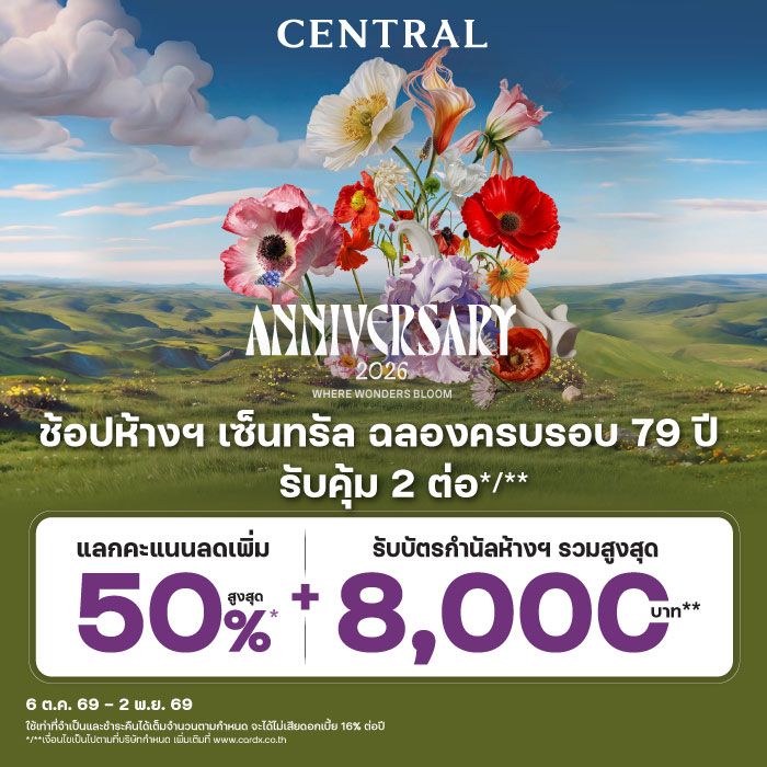 ช้อปห้างฯ เซ็นทรัล ฉลองครบ 79 ปี