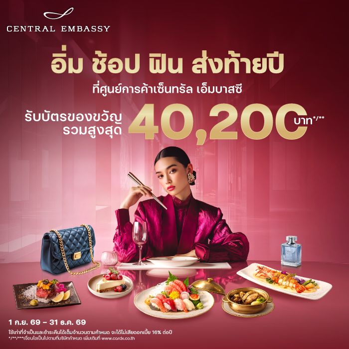 อิ่ม ช้อป ฟิน รับบัตรของขวัญรวมสูงสุด 40,200 บาท*/**
