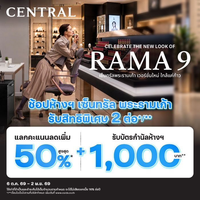 ช้อปห้างฯ เซ็นทรัลพระราม 9