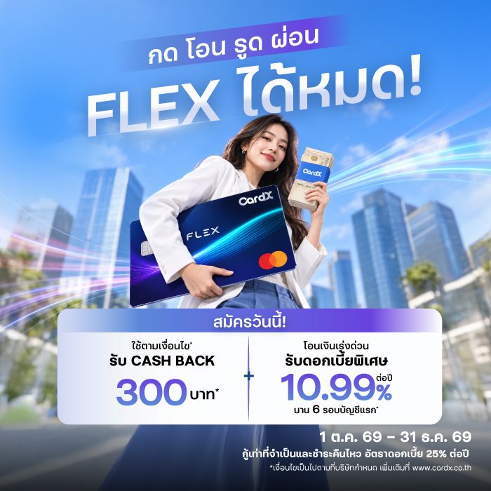 บัตรสินเชื่อ CardX FLEX