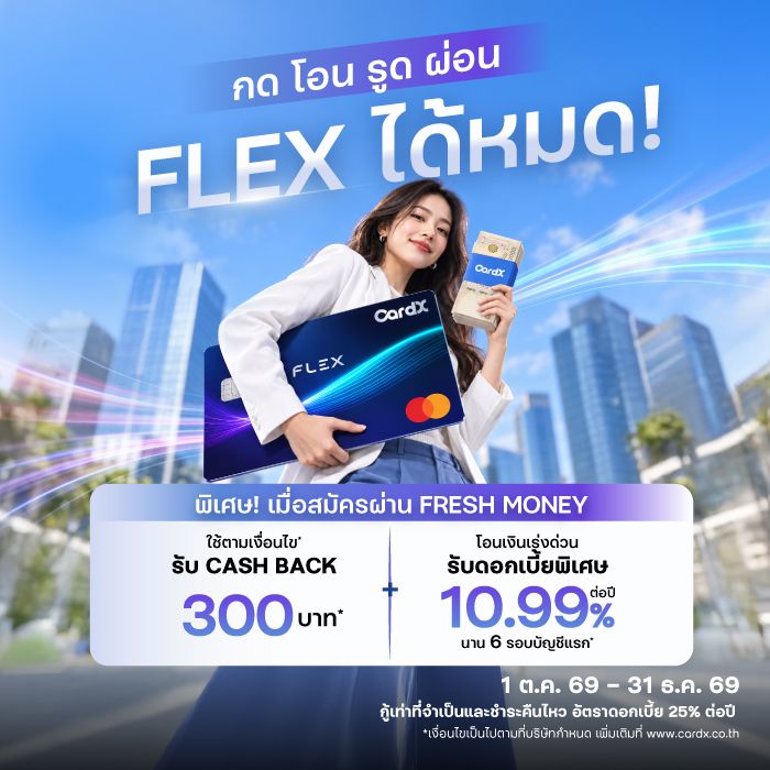 บัตรสินเชื่อ CardX FLEX