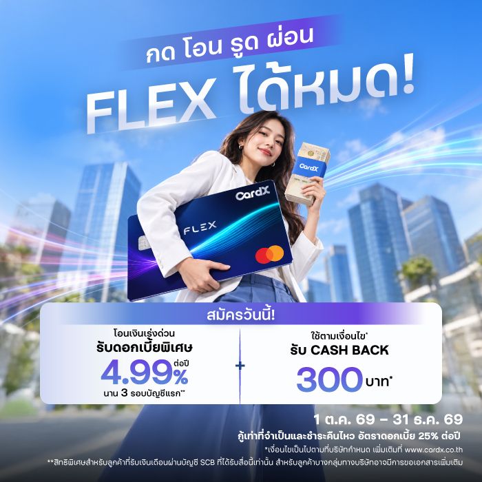 บัตรสินเชื่อ CardX FLEX