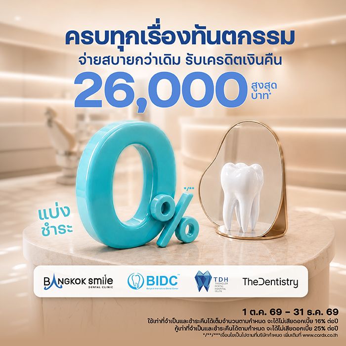 ครบทุกเรื่องทันตกรรม จ่ายสบายกว่าเดิม 0% นานสูงสุด 10 เดือน