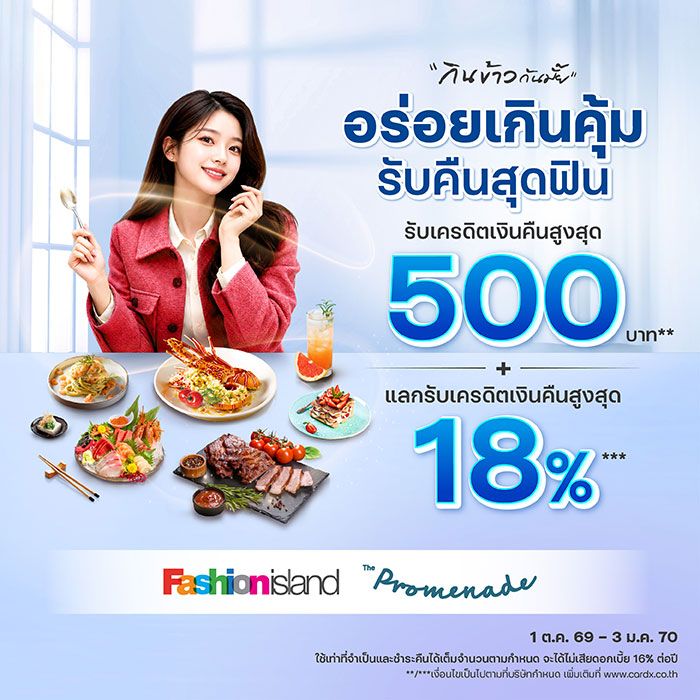 อร่อยเกินคุ้ม รับคืนสุดฟิน ที่ศูนย์การค้าแฟชั่นไอส์แลนด์ และ เดอะ พรอมานาด