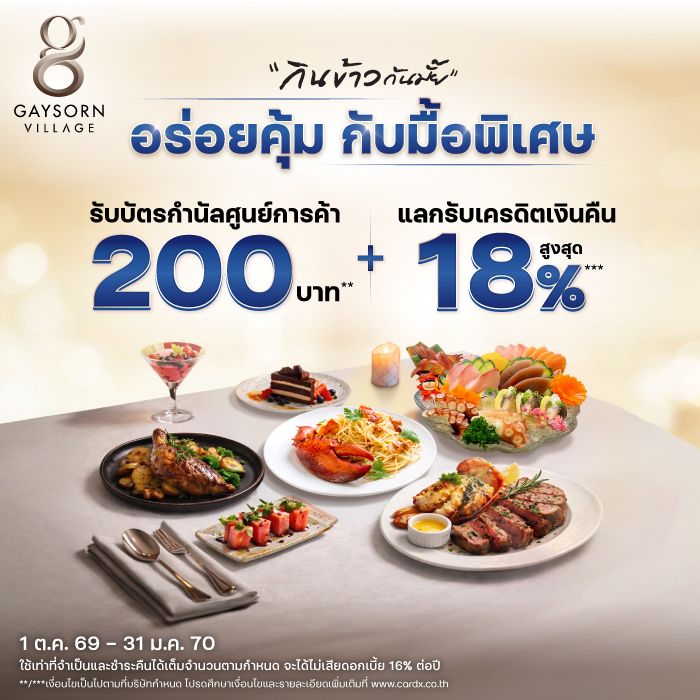 อร่อยคุ้ม กับมื้อพิเศษ ศูนย์การค้าเกษรวิลเลจ