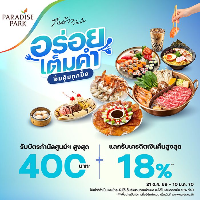 รับบัตรกำนัลศูนย์การค้าสูงสุด 400 บาท* + แลกรับเครดิตเงินคืนสูงสุด 18%**