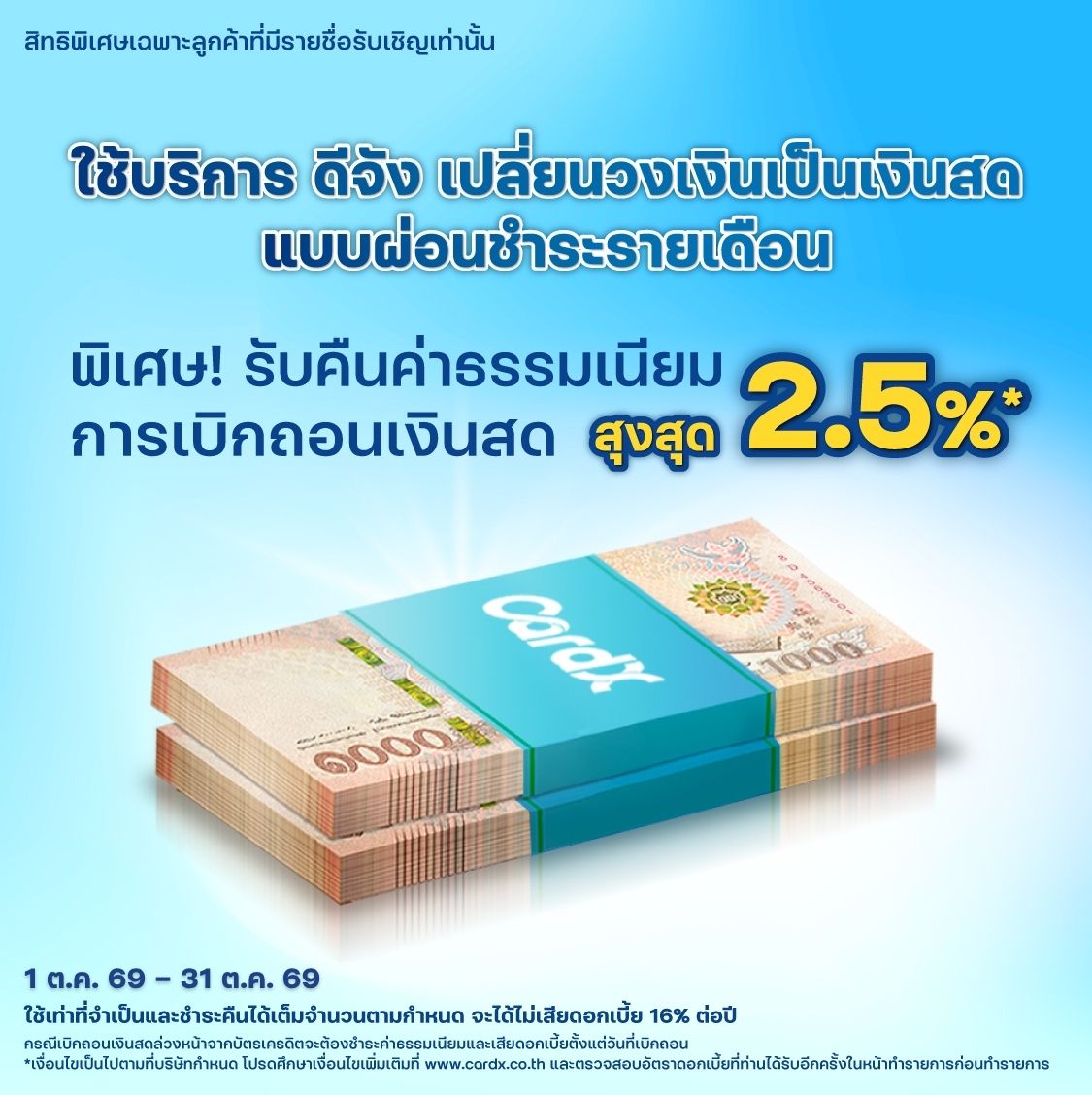 โปรพิเศษเฉพาะคุณ เมื่อยืมเงินก้อนใหญ่กับ ดีจัง!