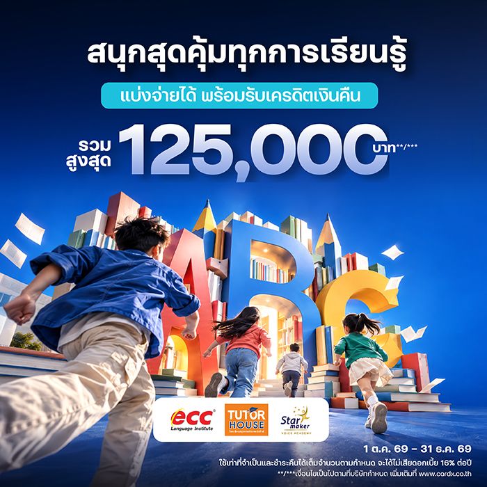 เรียนภาษาอังกฤษสนุกสุดคุ้ม ที่ ECC Tutor House Star Maker