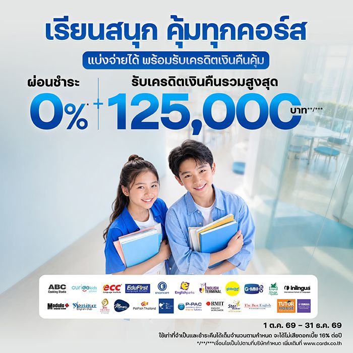 เรียนสนุก คุ้มทุกคอร์ส