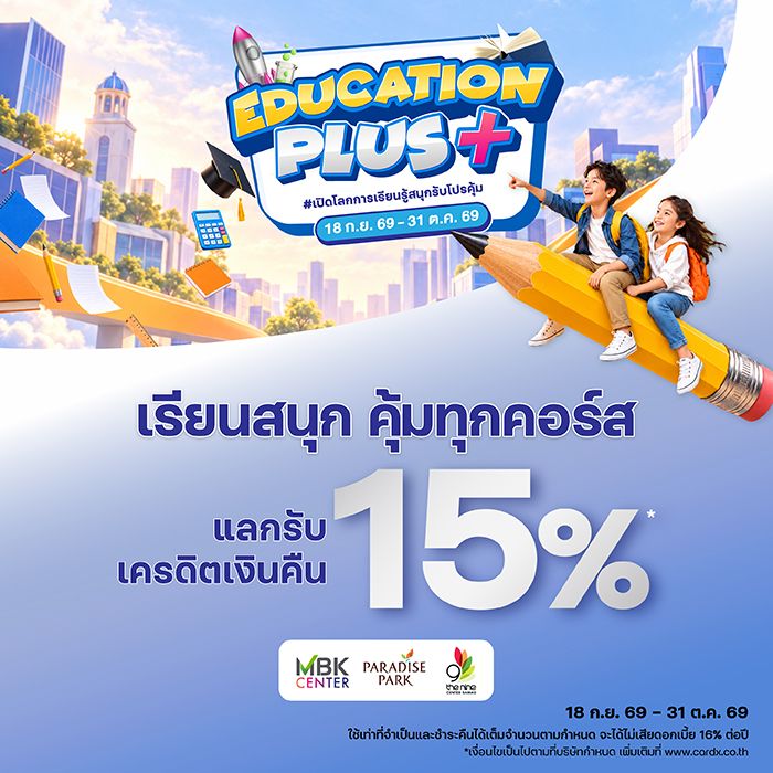 เรียนสนุก คุ้มทุกคอร์ส
