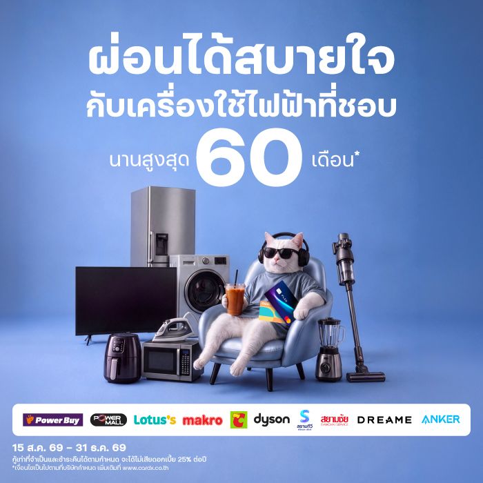ผ่อนได้สบายใจ กับเครื่องใช้ไฟฟ้าที่ชอบ