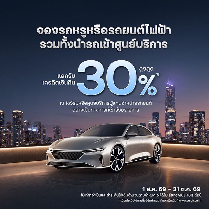 แลกรับเครดิตเงินคืนสูงสุด 30%*