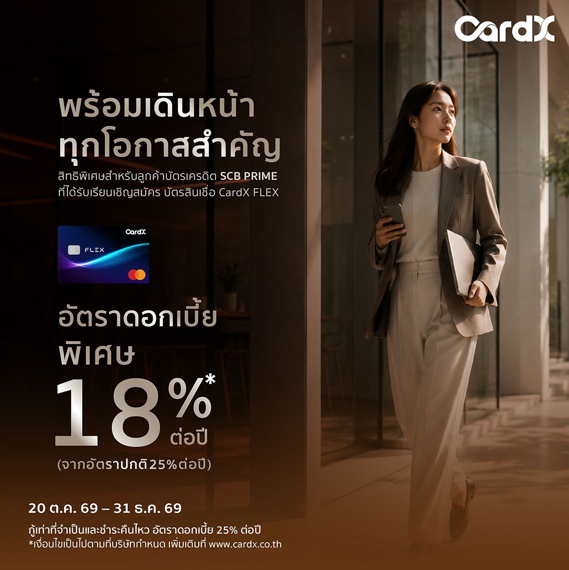 พิเศษสำหรับลูกค้าผู้ถือบัตรเครดิต SCB WEALTH by CardX ประเภท SCB PRIME ที่ได้รับการเรียนเชิญ 