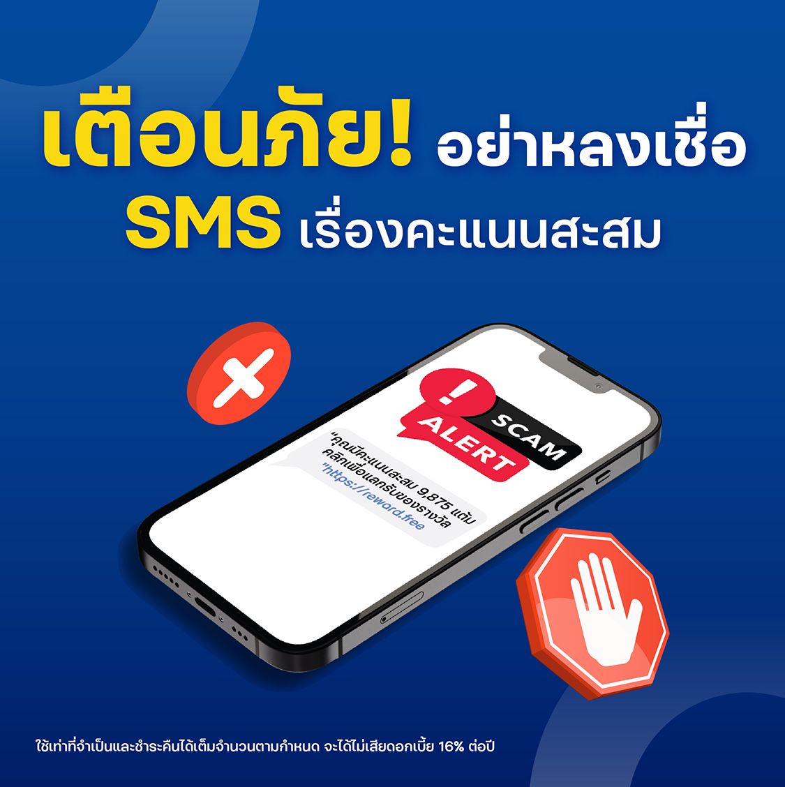 อย่าหลงเชื่อ SMS หลอกลวง