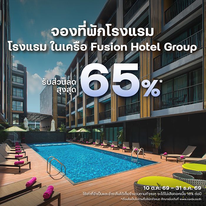 รับส่วนลดสูงสุด 65%*