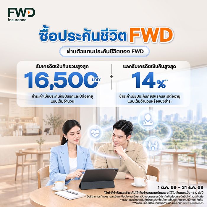 ซื้อประกันชีวิต FWD ผ่านตัวแทนขายของบริษัท เอฟดับบลิวดี ประกันชีวิต จำกัด (มหาชน)