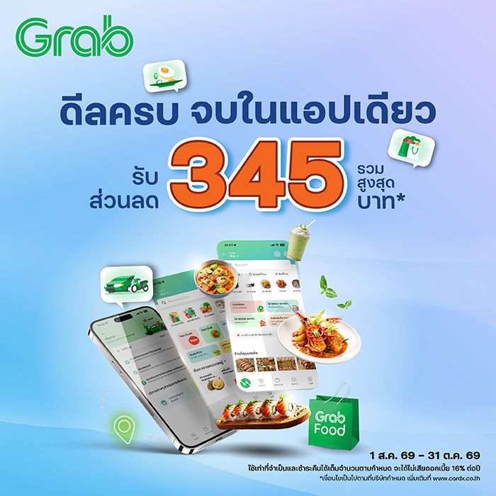 ลดคุ้มทุกบริการ ผ่านแอป Grab