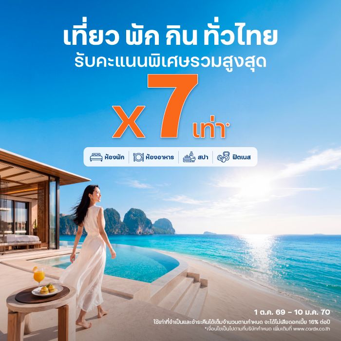 รับคะแนนสะสมเพิ่มพิเศษสูงสุด 7 เท่า*