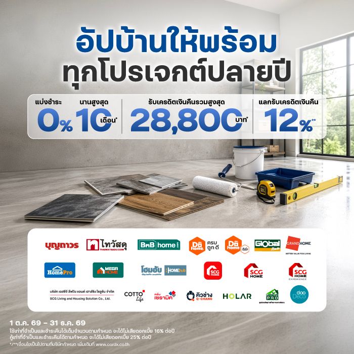 อัปบ้านให้พร้อม ทุกโปรเจกต์ปลายปี