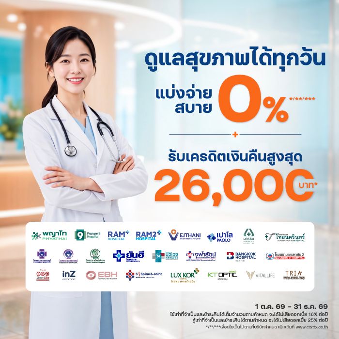 ดูแลสุขภาพได้ทุกวัน แบ่งจ่ายสบาย 0% นานสูงสุด 10 เดือน