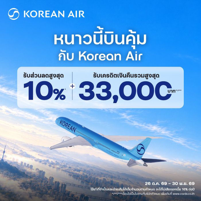 หนาวนี้บินคุ้ม กับ Korean Air