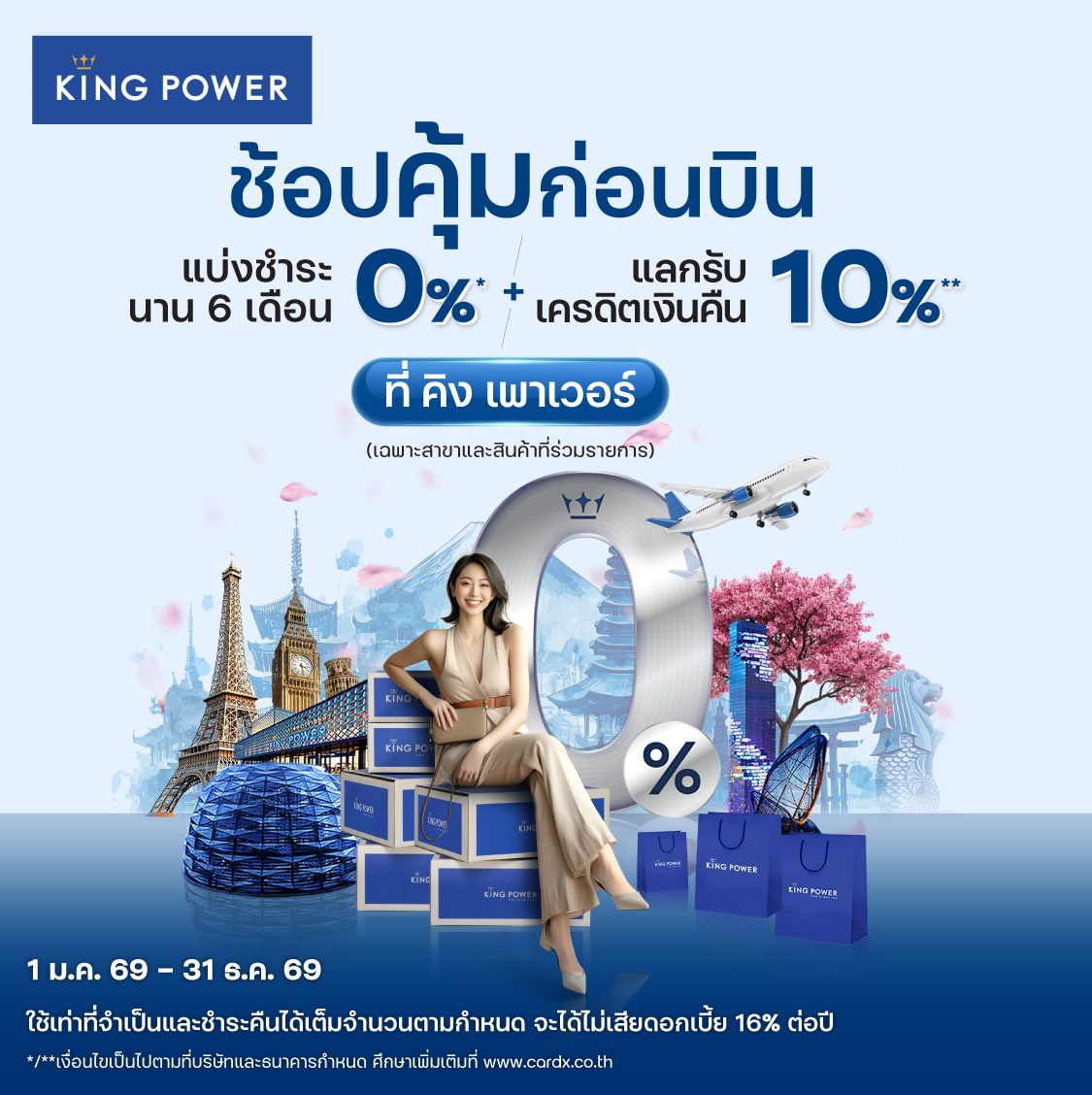 ผ่อน 0% ที่ คิง เพาเวอร์