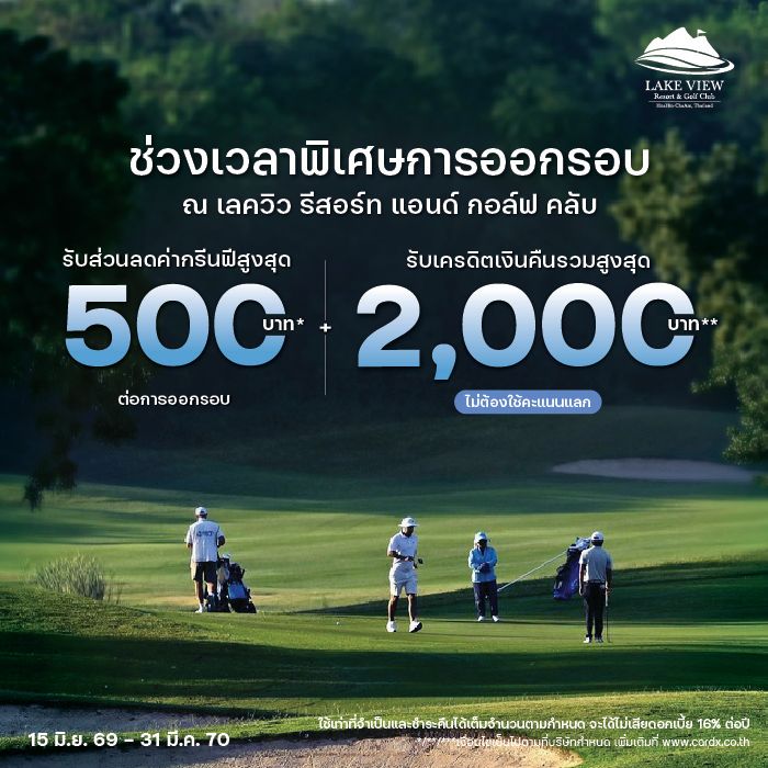 ช่วงเวลาพิเศษแห่งการออกรอบ ณ เลควิว รีสอร์ท แอนด์ กอล์ฟ คลับ