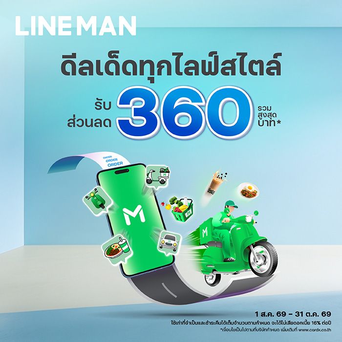 ลดคุ้มทุกบริการ ผ่านแอป LINE MAN