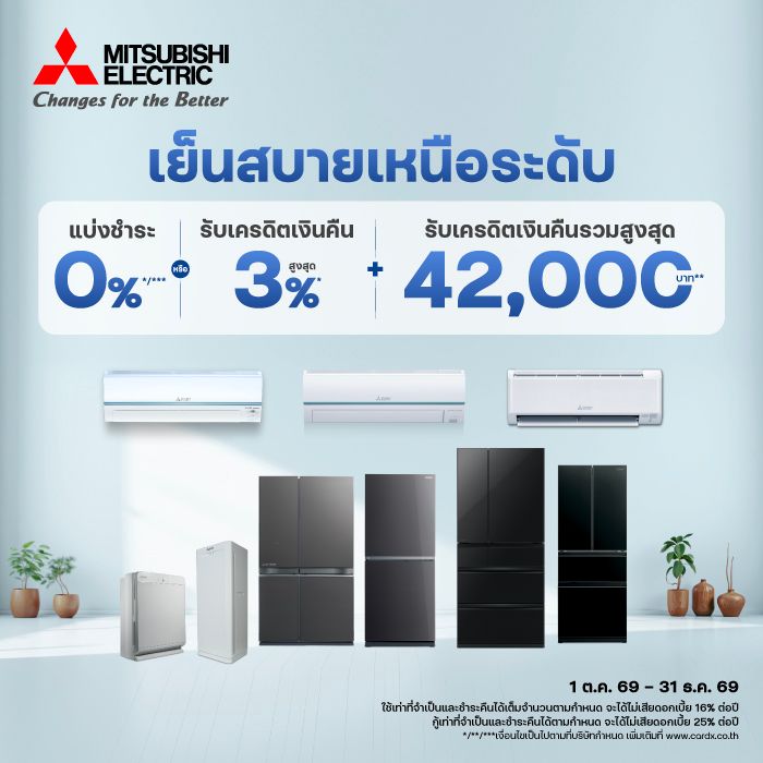 เย็นสบายเหนือระดับ กับ Mitsublishi