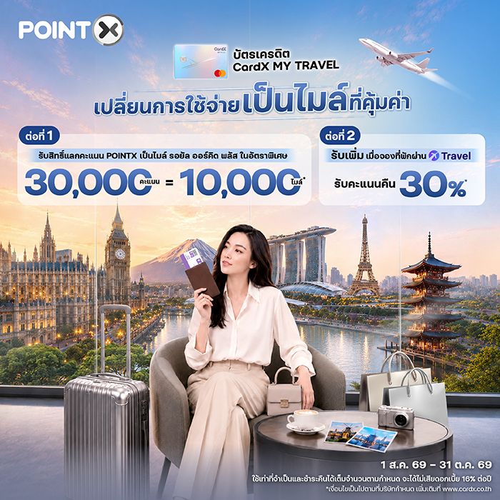 เปลี่ยนการใช้จ่ายเป็นไมล์ที่คุ้มค่า