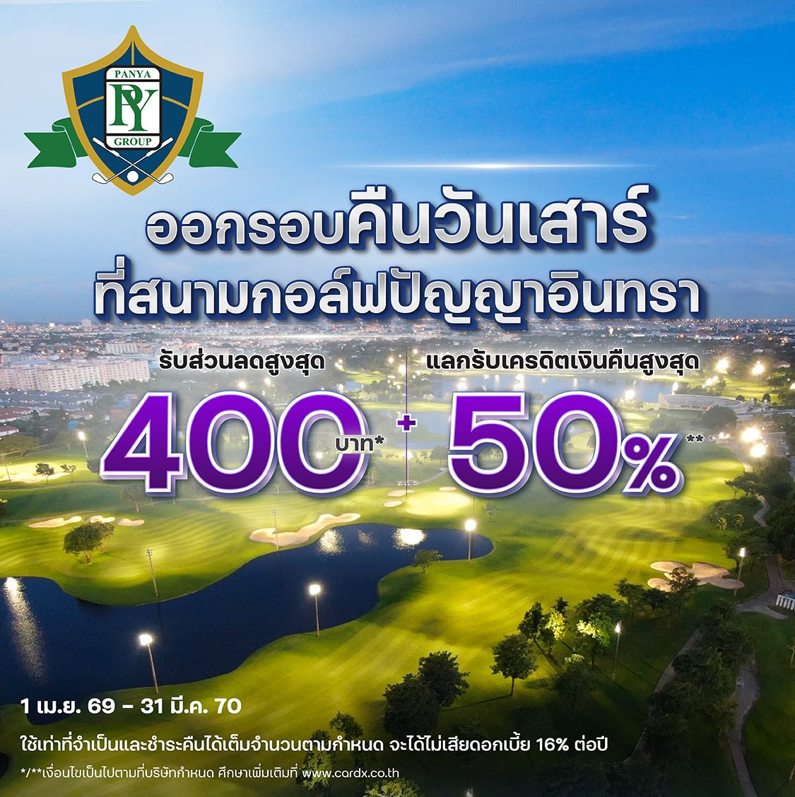 ออกรอบคืนวันเสาร์ที่สนามกอล์ฟปัญญาอินทรา