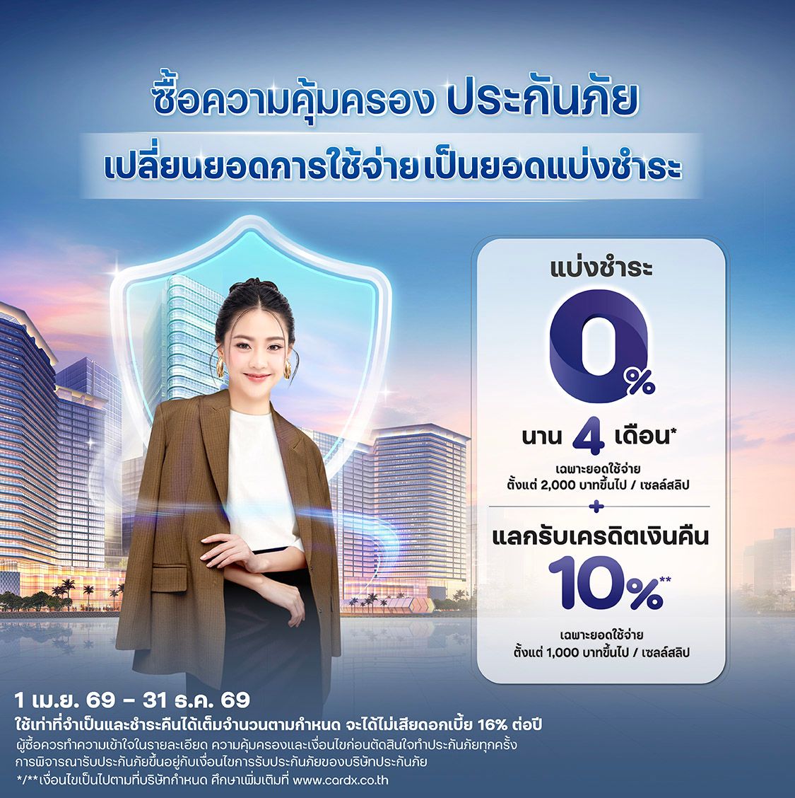 เปลี่ยนยอดชำระเต็มจำนวน เป็นยอดแบ่งชำระดอกเบี้ย 0% นาน 4 เดือน* พร้อมแลกรับเครดิตเงินคืน 10%** 