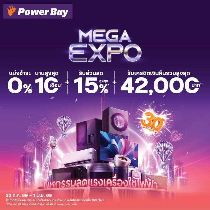 มหกรรมลดแรงเครื่องใช้ไฟฟ้า ที่ Power Buy Mega Expo