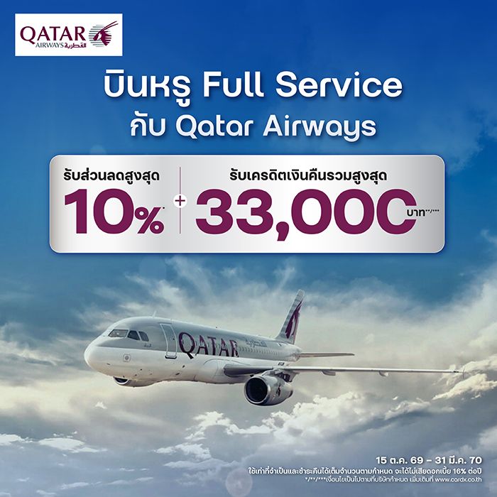 บินหรู กับ Qatar Airways