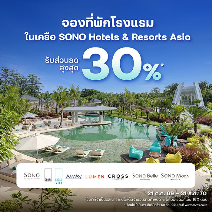 รับส่วนลดสูงสุด 30%*