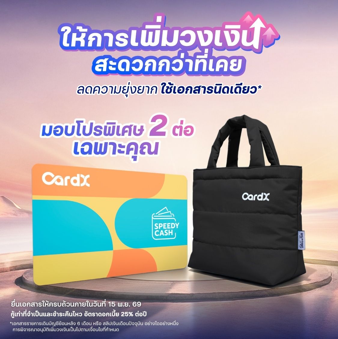 เพิ่มวงเงิน สะดวกกว่าเดิม