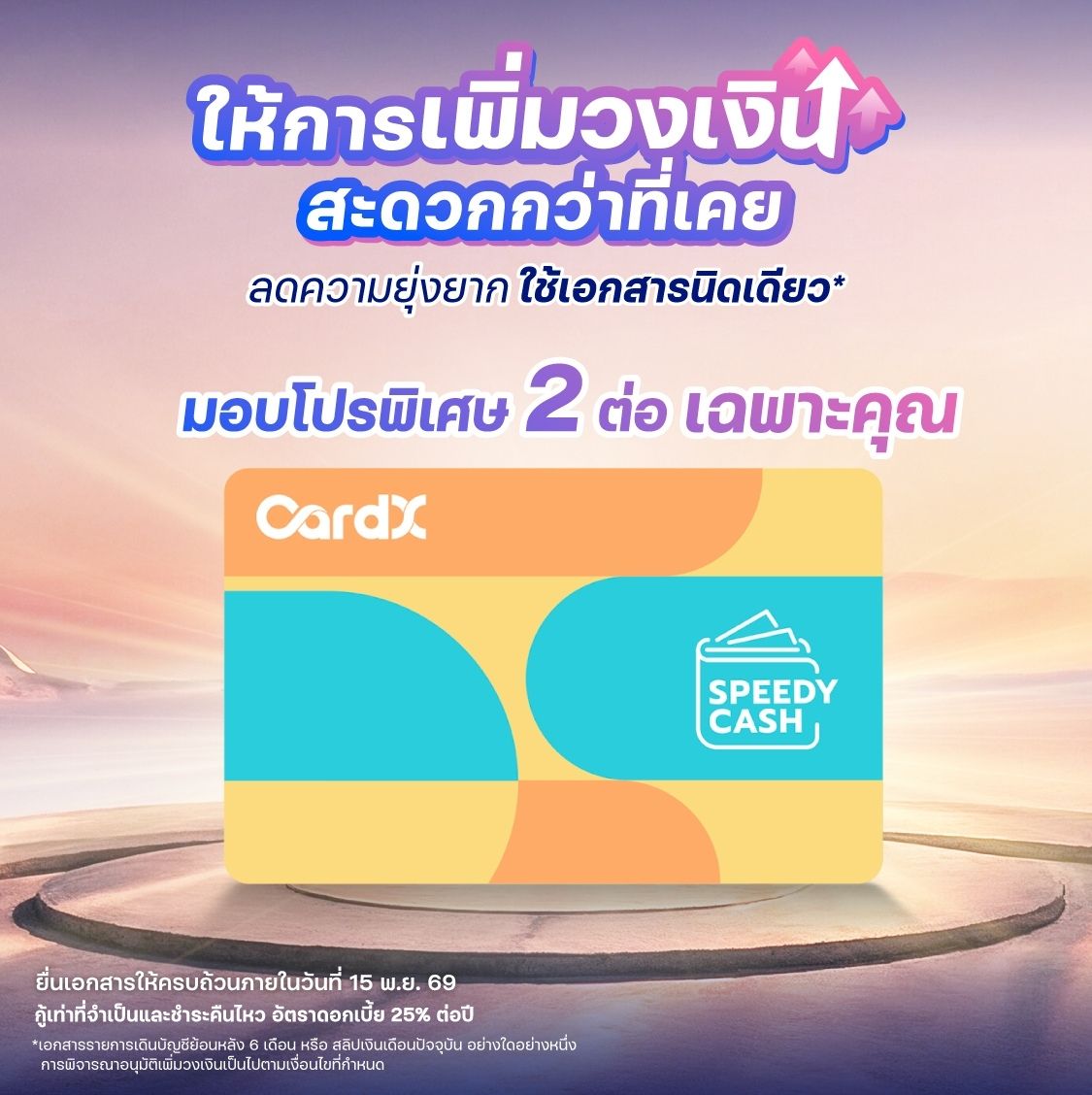 เพิ่มวงเงิน สะดวกกว่าเดิม