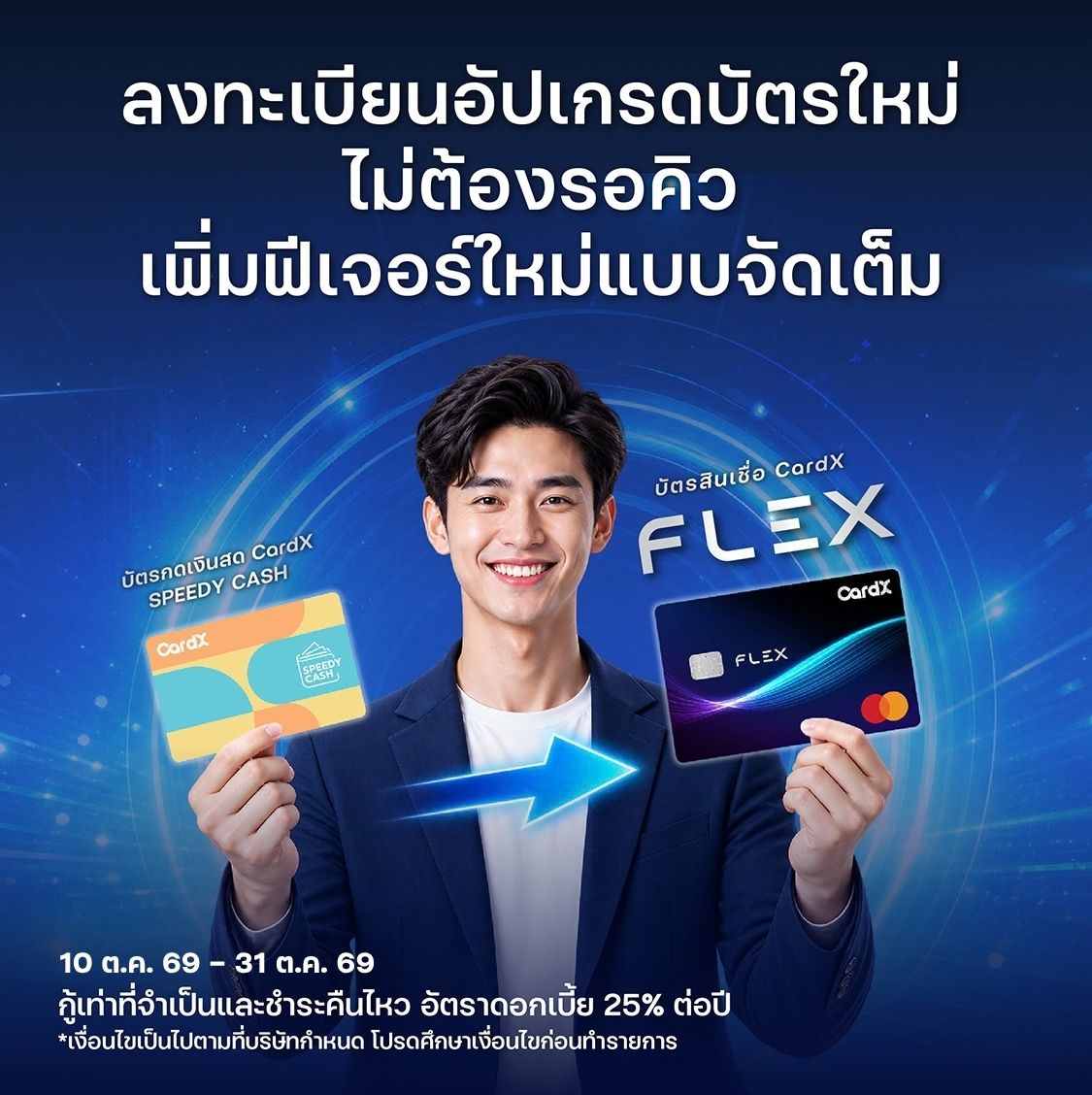 อัปเป็น CardX FLEX ใช้ได้มากกว่า! 